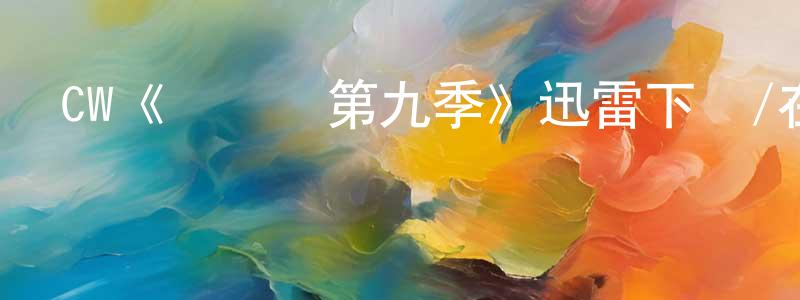 成偉偉發布CW《閃電俠第九季》迅雷下載/在線觀看/百度云-魔幻/科幻-美劇天堂